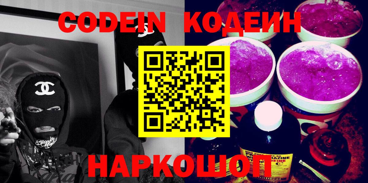 Codein Purple Drank  Вход с VPN  Свободный 